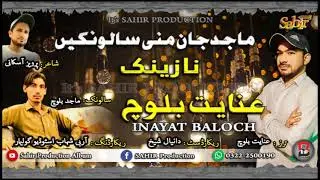 Majid Jan Mani Salouk II Inayat Baloch II balochi new song II Balochi Nazenk
