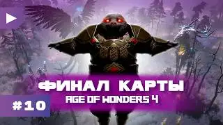 РЕШАЮЩАЯ БИТВА || Age of Wonders 4 - лучшая стратегия последних лет