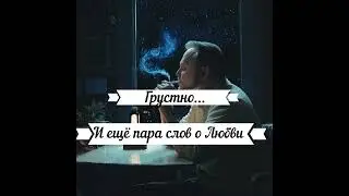 Грустно...