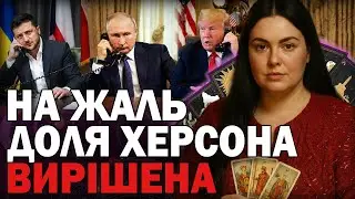 ОСЬ ЩО ЧЕКАЄ НА ХЕРСОНСЬКУ ОБЛАСТЬ! ТАРОЛОГ АННА КУРИЛОВА