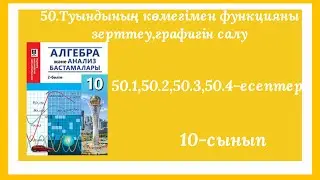 50.1,50.2,50.3,50.4-есептер.50.Туындының көмегімен функцияны зерттеу және функцияның графигін салу