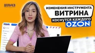 Оформляйте витрину магазина на ОЗОН только ТАК!