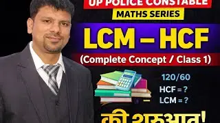 LCM&ndash;HCF की पहली क्लास | Zero से Advance | UP Police भर्ती 2026 by Pankaj sir 