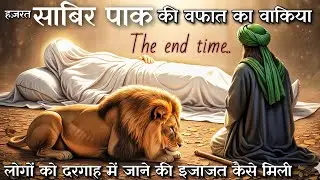Hazrat Sabir pak ki wafat ka waqia | sabir piya ka janaza | Sabir pak ka akhri waqt |