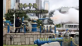怡和午炮,The Jardine Noonday Gun