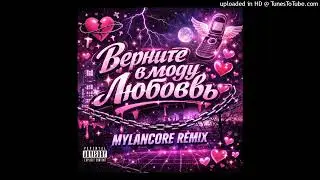 верните в моду любовь  (mylancore remix)