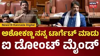Assembly Session 2026 | R Ashok | ಅಶೋಕಣ್ಣ ನನ್ನ ಟಾರ್ಗೆಟ್ ಮಾಡಿದ್ದೀಯ ಮಾಡು ಪರವಾಗಿಲ್ಲ | N18V