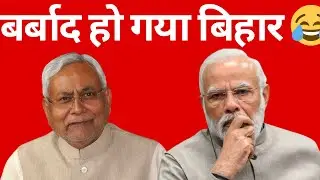 Bihar Flood Crisis | Why Nitish & Modi Ignoring Before Assembly Election? Every Year Same Tragedy🙈