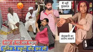 पुलिस ने Scooty Bond करली रिंकु की 😱 कोई छुड़वाने नहीं जा रहा 🤦🏻‍♀️