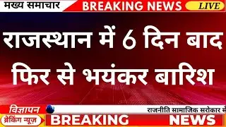 Rajasthan Weather Today: Rajasthan Mansoon 2025 | Rajasthan Main Barish 