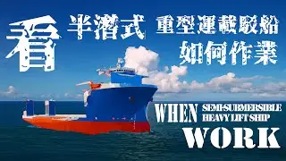 How Semi - Submersible Heavy Lift Ship Submerge & Surface Presented in 3 minute？