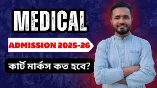এবার মেডিকেল ভর্তি পরীক্ষার কার্ট মার্কস কত হবে? Medical Admission Test Cut marks || 2025-26 Session