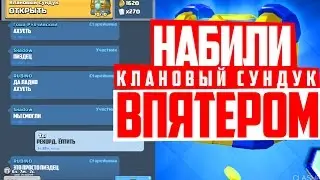 НАБИЛИ КЛАНОВЫЙ СУНДУК 2x2 ВПЯТЕРОМ! + ЧЕЛЛЕНДЖ! | CLASH ROYALE