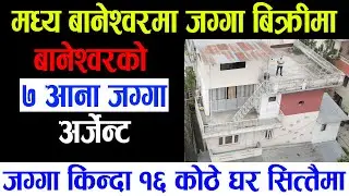 बानेश्वोरको घर जग्गाकै मूल्यमा | Sampatti Sewa | Ghar Jagga Kathmandu | Adhikari Real Estate