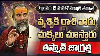 వృశ్చిక రాశి వారికి అతి పెద్ధ శుభవార్త Tula Rashi Phalalu February 2026 | Monthly Horoscope | 9maxtv