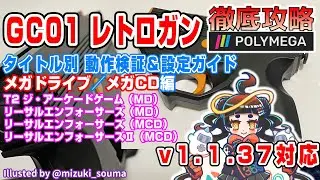 【POLYMEGA】徹底攻略 GC01レトロガン・タイトル別動作検証・設定ガイド（メガドライブ・メガCD編）（v.1.1.37）【ガンコン】