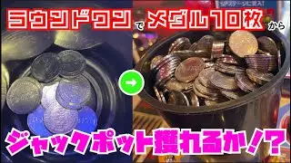 【メダルゲーム】ラウンドワンでもらえるメダル10枚でジャックポットは獲れるのか！？