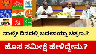 ನಾಲ್ಕೇ ದಿನದಲ್ಲಿ ಬದಲಾಯ್ತಾ ಚಿತ್ರಣ.? ಹೊಸ ಸಮೀಕ್ಷೆ ಹೇಳಿದ್ದೇನು.? Karnataka|OpinionPoll|Latest|Survey