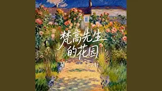 梵高先生的花园 (烟嗓摇滚版)