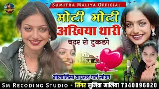 मोनालिसा वायरल गर्ल सोन्ग || मोटी मोटी अखियां थारी चंदर रो टुकङो || सिंगर सुमित्रा मालिया