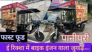 Food cart panipuri e rickshaw model with bike engine