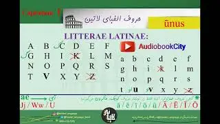 درسنامه آموزش زبان لاتین _ جلسه نخست: حروف الفبای لاتین