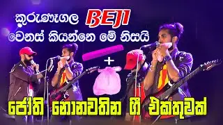 ජෝති නන්ස්ටොප් || Kurunegala beji || super gold night koswatta