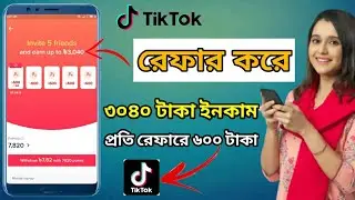 TikTok Refer Hack | TikTok New Update | বোনাস নাই তবুও ইনকাম | Tiktokok | TikTok | Mohiddin Tech