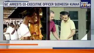 Sabarimala Gold Theft | Ex-Temple Officer Arrested | SIT Cracks Down | News9