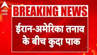 Iran-USA Tensions: ईरान पर हमले में पाकिस्तान का साफ इंकार, अमेरिका क्यों निराशा?|ABPLIVE