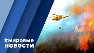 МИРОВЫЕ НОВОСТИ &ndash; 22 августа 2023