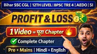 PROFIT & LOSS COMPLETE CHAPTER IN ONE VIDEO FOR&nbsp; BSSC CGL | 12TH LEVEL | BPSC AEDO | BIHAR DAROGA
