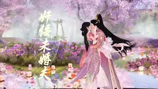 奸佞未婚夫#结局#動漫 #完結
