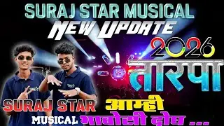 Suraj Star Musical⭐आम्ही भावोसी दोघ ❤️&zwj;🔥New Update तारपा 2026📍Lagn Dhamanagaov 📽️@adiwasizoneRD