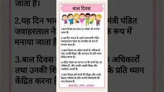 5 Lines on Children's Day in Hindi | Children's Day | 5 पंक्तियां बाल दिवस पर | बाल दिवस | 👱👱#shorts