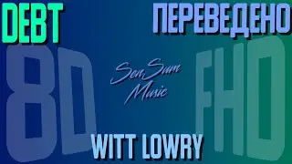 Witt Lowry | Dia Frampton // DEBT | Переведено |🎵🎧💲| Альбом: Nevers Road | 8D Audio | SenSum