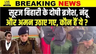 Suraj Bihari Case : Purnia SP का बड़ा खुलासा, 3 और आरो/पी गिरफ्त में, कौन हैं ये सूरज-नंदू और अमन ?.