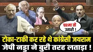 संसद में टोका-टाकी कर रहे थे कांग्रेसी Jairam Ramesh, JP Nadda ने बुरी तरह लताड़ा ! JP Nadda Speech