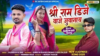 Aadiwasi Timli Song 2025/Shree Ram Dj Vage / श्री राम डीजे वागे जुवानाय / Singer Hashiram Alawe