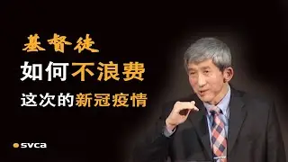 基督徒如何不浪费这次的新冠疫情——于宏洁