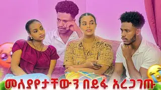 አብርሽ እና ሩታ መለያየታቸውን በኢፋ አረጋገጡ. ሁለታቸውም ተላቀሱ😭😭🥹
