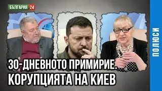 РАЗГОВОРИТЕ ПУТИН-ТРЪМП. КАКВО ЩЕ ДОНЕСЕ ПРИМИРИЕТО? КОРУПЦИЯТА НА КИЕВ. ГОСТ ВАЛЕНТИН ГРИГОРОВ