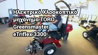 &Eta;&lambda;&epsilon;&kappa;&tau;&rho;&iota;&kappa;ό &chi;&lambda;&omicron;&omicron;&kappa;&omicron;&pi;&tau;&iota;&kappa;ό &tau;&rho;&alpha;&kappa;&tau;έ&rho; TORO eTriflex Greensmaster 3300