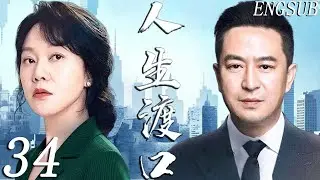 【都市情感】人生渡口 第34集| 闫妮丈夫重逢初恋，事业与情感深陷纠缠，张嘉译勇敢追爱，中年危机撕破婚姻真相，爱与责任怎两全？| 闫妮 /张嘉益/李小冉/宋丹丹/牛莉/李乃文/姜妍