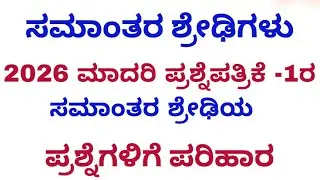 10th Maths Arithmetic progression Model Question paper-1 AP question solution/ ಪ್ರಶ್ನೆ ಪತ್ರಿಕೆ 1 ರ
