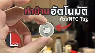 Control housework to turn on-off-notify-automatically with NFC Tag | Try it