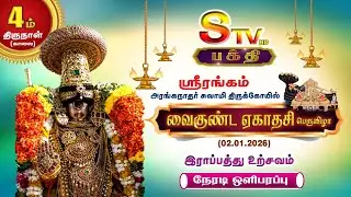 🔴LIVE- ஸ்ரீரங்கம்  - வைகுந்த ஏகாதசி 2025 - 2026 இராப்பத்து நான்காம் திருநாள்  [ மதியம் புறப்பாடு]