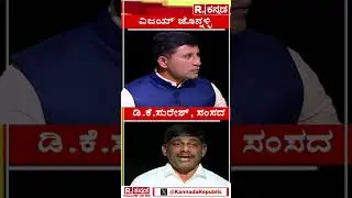 DK Suresh Birugaali Interview: ನನ್ನ ಹೇಳಿಕೆಯನ್ನ ತಿರುಚಲಾಗಿದೆ ಇದು ಬಿಜೆಪಿಯ ಕುತಂತ್ರ.