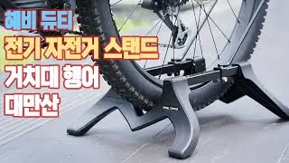 아이베라 전기 자전거 스탠드 거치대 행어 ST19 대만산(IBERA Heavy Duty E-Bike Stand)