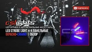 Светодиодные led strobe light 4-х панельные (Красно/Синие) | ОБЗОР | CSLights.com.ua |